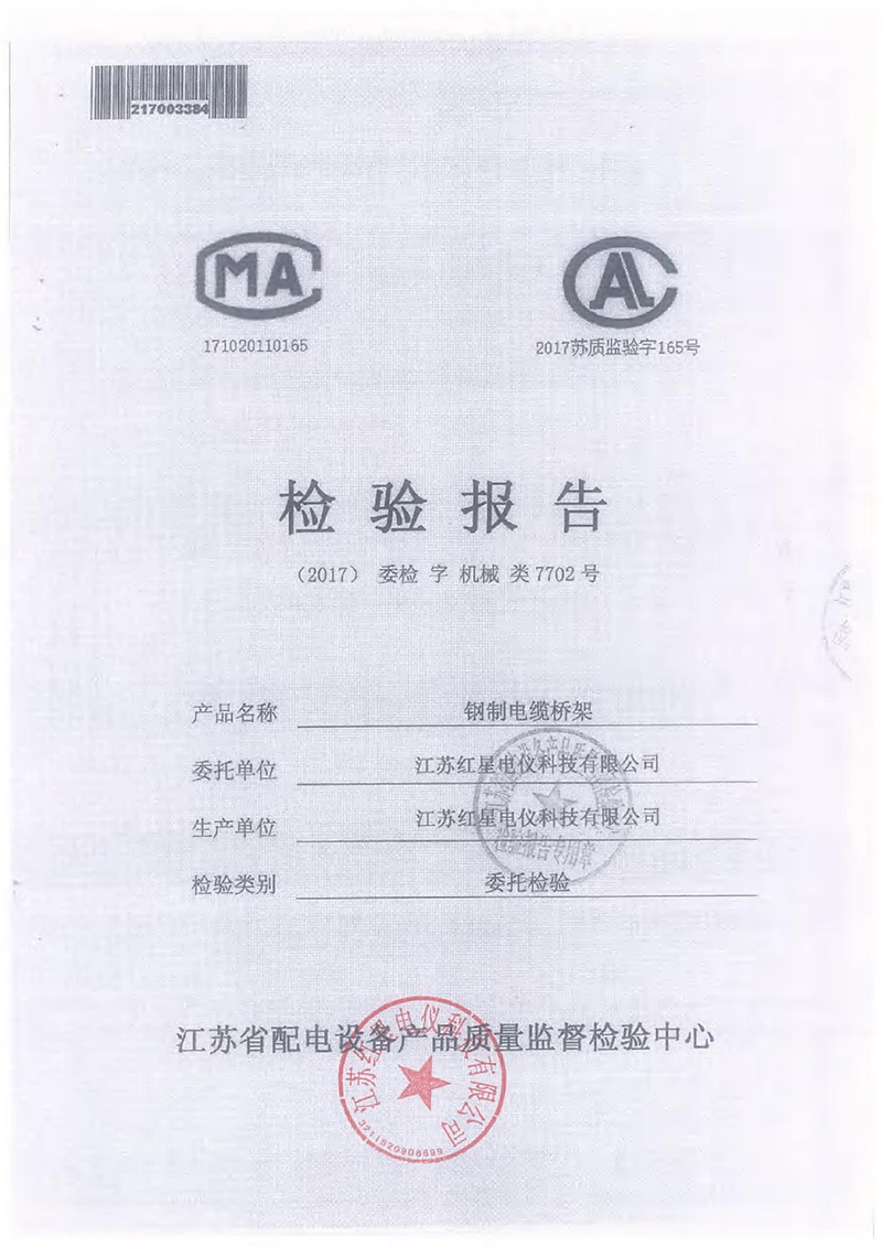 钢制电缆桥架检验报告
